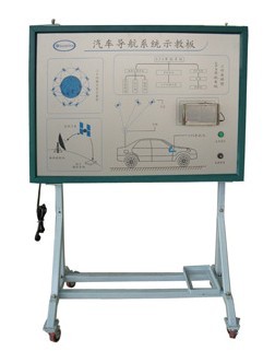 汽車導航系統(tǒng)示教板\\GSP實驗系統(tǒng)、導航實訓臺