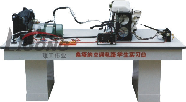 桑塔納空調(diào)仿真電路實(shí)驗(yàn)臺(tái)、桑塔納空調(diào)仿真電路實(shí)習(xí)臺(tái)